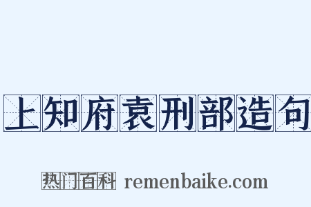 上知府袁刑部造句是什么意思的图片